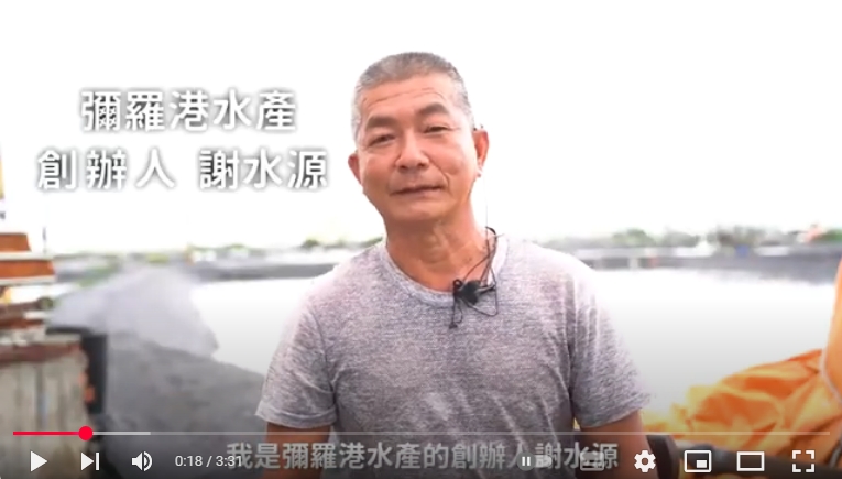 彌羅港水產ESG自我表述報告書影片