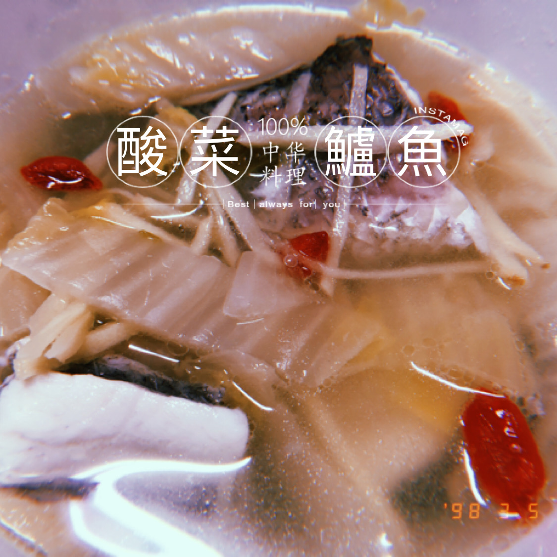 酸菜鱸魚湯