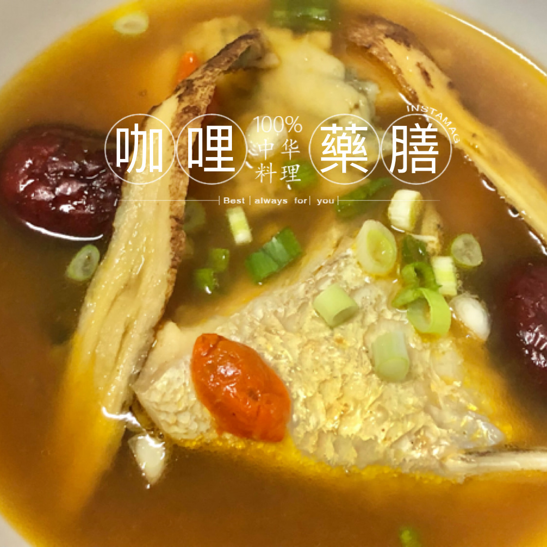 咖哩鱸魚藥膳湯